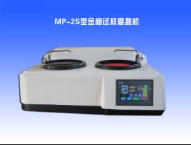 MP-2S型金相試樣磨拋機(jī)